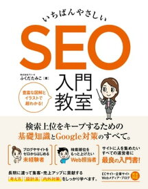 いちばんやさしい SEO 入門教室【電子書籍】[ ふくだたみこ ]