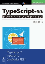 TypeScriptで作るシングルページアプリケーション【電子書籍】[ 鈴木 潤 ]