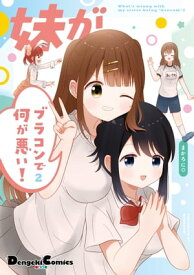 妹がブラコンで何が悪い！　2【電子書籍】[ まかろに◎ ]