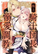 極上騎士団長の溺愛調教〜その巨大すぎる愛、すべて受け入れてみせます！〜【コミックス版】（２）【電子限定描き下…