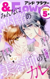 ＆フラワー 2018年5号 【電子書籍】[ ＆フラワー編集部 ]