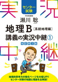 センター試験 瀬川聡地理B講義の実況中継(1)系統地理編【電子書籍】[ 瀬川聡 ]