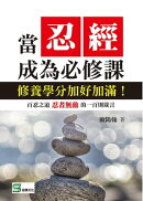 當忍經成為必修課：修養學分加好加滿！