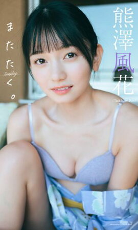 【デジタル限定】熊澤風花写真集「またたく。」 