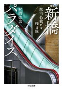 増補　新橋パラダイス　ーー駅前名物ビル残日録
