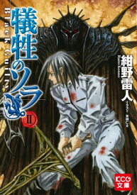 犠牲のソラ II Black Guilty【電子書籍】[ 紺野　雷人 ]