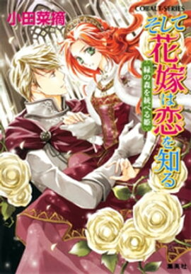 そして花嫁は恋を知る5　緑の森を統べる姫 