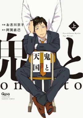 鬼と天国　【電子限定特典付き】 上 