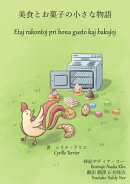 お菓子と美食の小さな物語 - Etaj rakontoj pri bona gusto kaj bakaĵoj