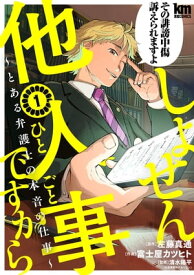 しょせん他人事ですから ～とある弁護士の本音の仕事～ 1【電子書籍】[ 左藤真通 ]