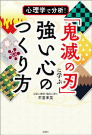 心理学で分析！ 「鬼滅の刃」に学ぶ強い心のつくり方【電子書籍】[ 石堂孝英 ]