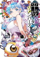 平成ヲタクリメンバーズ（７）