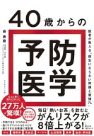 40歳からの予防医学 医者が教える「病気にならない知識と習慣74」【電子書籍】[ 森勇磨 ]