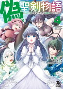 偽・聖剣物語 幼なじみの聖女を売ったら道連れにされた(4)【電子限定特典ペーパー付き】