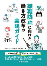 離職防止に向けた働き方改革の実践ガイド【電子書籍】[ 中倉誠二 ]