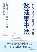 すぐに身に着けられる勉強集中法短時間でも集中すれば勉強が捗る
