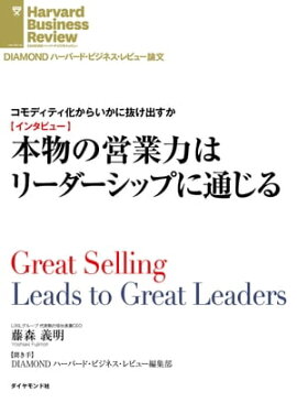 本物の営業力はリーダーシップに通じる（インタビュー） コモディティ化からいかに抜け出すか　