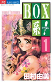 BOX系！（1）【電子書籍】[ 田村由美 ]