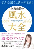 どんな運も、思いのまま！ 李家幽竹の風水大全 【電子書籍】[ 李家幽竹 ]