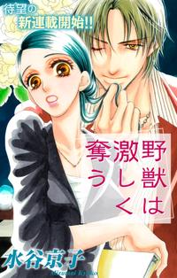 楽天kobo電子書籍ストア Love Silky 野獣は激しく奪う 期間限定無料版 Story01 水谷京子