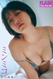 FLASHデジタル写真集　ミンミコ　甘い誘惑【電子書籍】[ ミンミコ ]