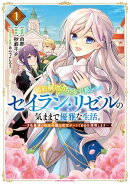 婚約解消のち、お引越し。セイラン・リゼルの気ままで優雅な生活。　〜才色兼備の転生令嬢は前世チートで自由を満喫します〜１【電子書店共通特典イラスト付】