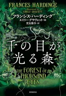 千の目が光る森