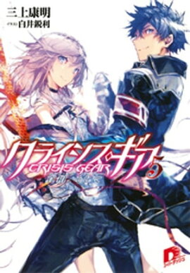 クライシス・ギア5　真相、そして 