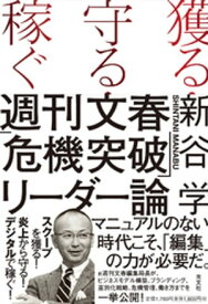 獲る・守る・稼ぐ　週刊文春「危機突破」リーダー論【電子書籍】[ 新谷学 ]