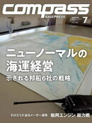 海事総合誌ＣＯＭＰＡＳＳ２０２３年７月号　ニューノーマルの海運経営示される邦船６社の戦略