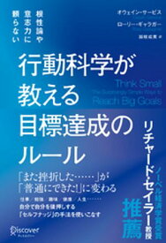 根性論や意志力に頼らない 行動科学が教える 目標達成のルール【電子書籍】[ オウェイン・サービス ]