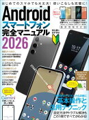 Androidスマートフォン完全マニュアル2026（初心者対応・ハイスペック機種から格安スマホまで幅広く対応）