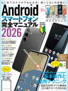 Androidスマートフォン完全マニュアル2026（初心者対応・ハイスペック機種から格安スマホまで幅広く対応） 【電子書籍】