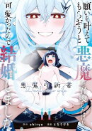 願いを叶えてもらおうと悪魔を召喚したけど、可愛かったので結婚しました〜悪魔の新妻〜 11