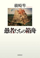 愚者たちの箱舟