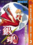 銀魂 モノクロ版【期間限定無料】 3
