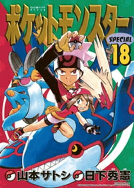 ポケットモンスタースペシャル（１８） 