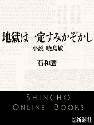 Hell Is Constant Sumi Kazokashi Novel Gyowasutoshi (Shincho Bunko) (Shincho Bunko)