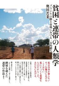 貧困と連帯の人類学 ブラジルの路上市場における一方的贈与【電子書籍】[ 奥田 若菜 ]