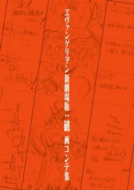 ヱヴァンゲリヲン新劇場版：破 画コンテ集【電子書籍】[ 株式会社カラー ]