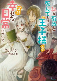 私が死ぬと死んでしまう王子様との案外幸せな日常について【電子書籍】[ クレイン ]