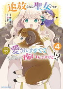 追放された聖女ですが、実は国中から愛されすぎてて怖いんですけど！？　〜聖女イヴリンと愉快な（？）仲間たち〜４…
