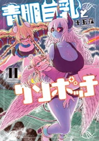 青肌巨乳とクソボッチ (2)【電子限定番外編付き】【電子書籍】[ 十五夜 ]