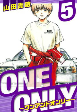 ONE＆ONLY〜ワンアンドオンリー〜　愛蔵版　5 