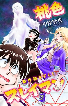 ホラー シルキー　桃色スレイマン　story07 
