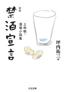 新版　禁酒宣言　ーー上林暁・酒場小説集