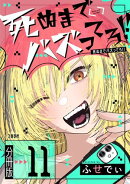 【分冊版】死ぬまでバズってろ!!（11）