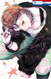 ウチの万李がお世話になります【電子限定おまけ付き】 5 【電子書籍】[ 海道ちとせ ]
