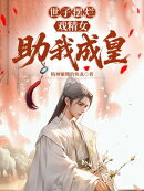世子摆烂：戏精女助我成皇