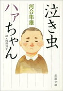 泣き虫ハァちゃん(新潮文庫)